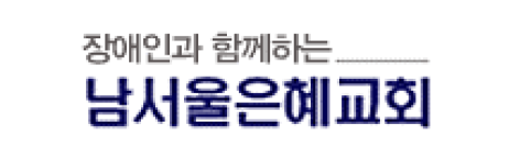 남서울은혜교회