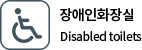 장애인화장실